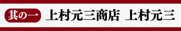 城下町ラストサムライ其の一 上村元三商店 上村元三